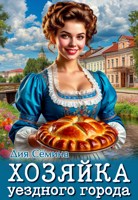 Обложка произведения Хозяйка уездного города