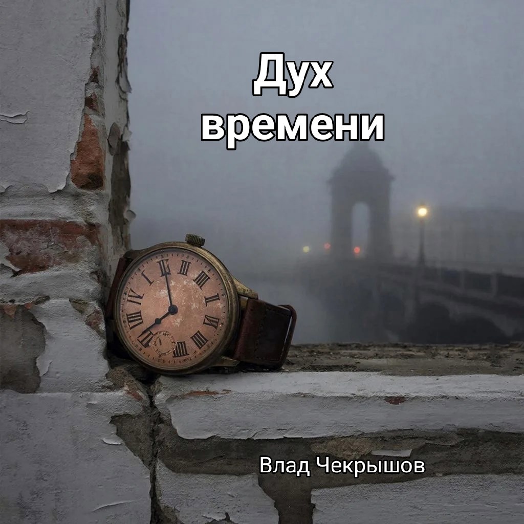 Обложка книги «Дух времени»