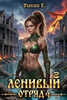 Обложка произведения Ленивый отряд 4