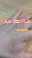 Обложка произведения Долгожитель