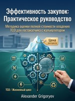 Обложка произведения Эффективность закупок: Практическое руководство: Методика оценки полной стоимости владения (TCO) для госзаказчика с калькулятором