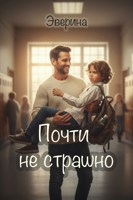 Обложка произведения Почти не страшно