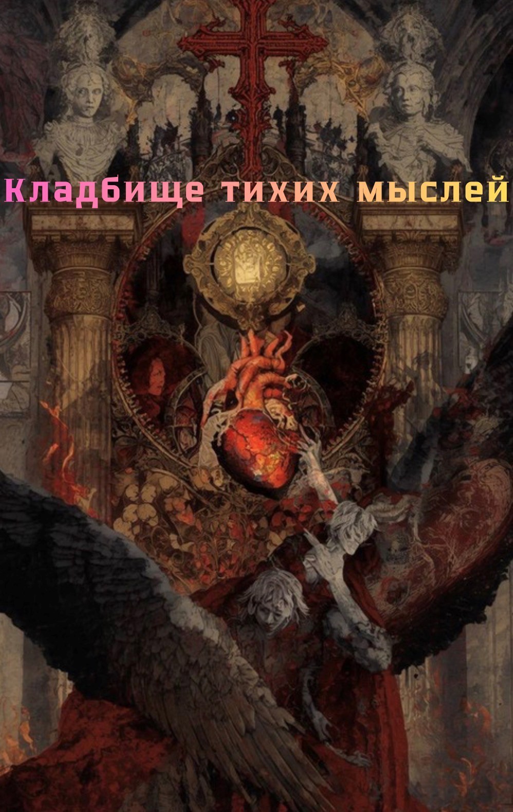 Обложка книги «Кладбище тихих мыслей»