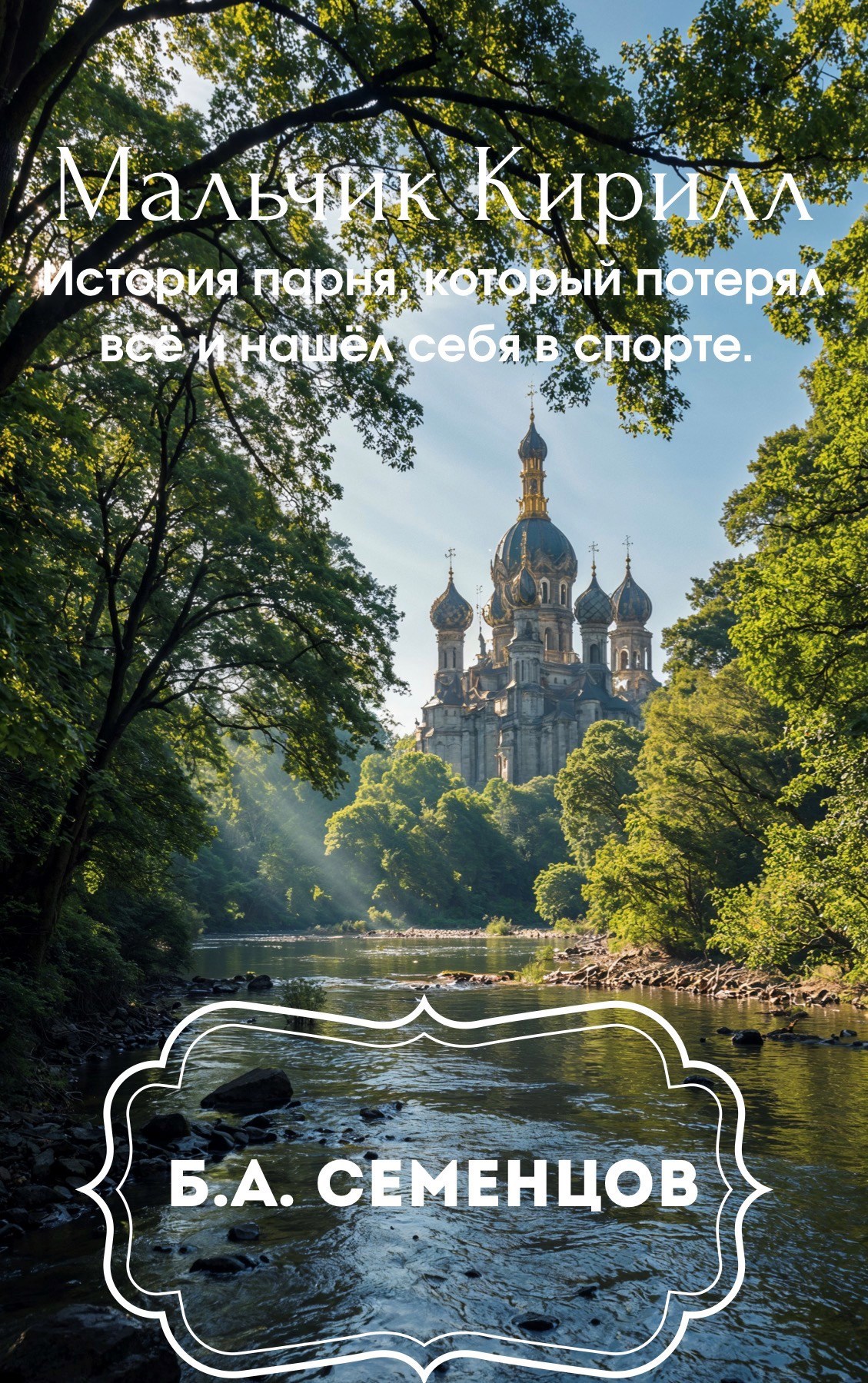 Обложка книги «Мальчик Кирилл»