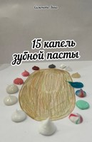 Обложка произведения 15 капель зубной пасты