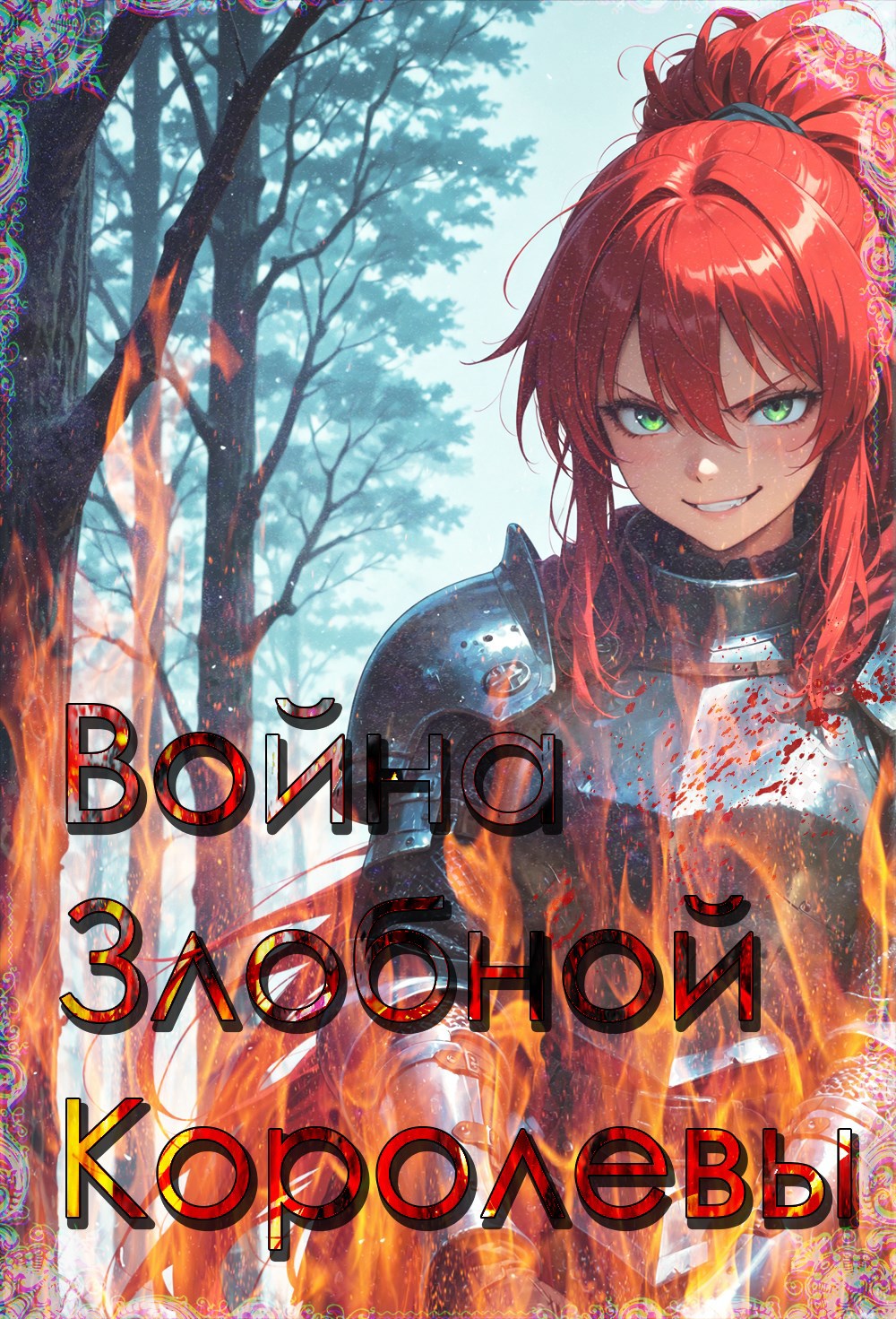Обложка книги «Война злобной королевы»