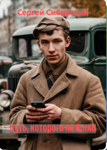 Обложка книги «Путь, которого не было»
