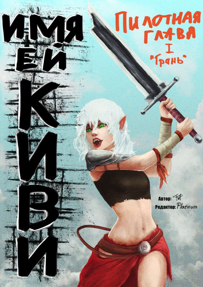 Обложка книги «Имя ей Киви. (комикс) Глава 1 - "Грань". Часть 1.»