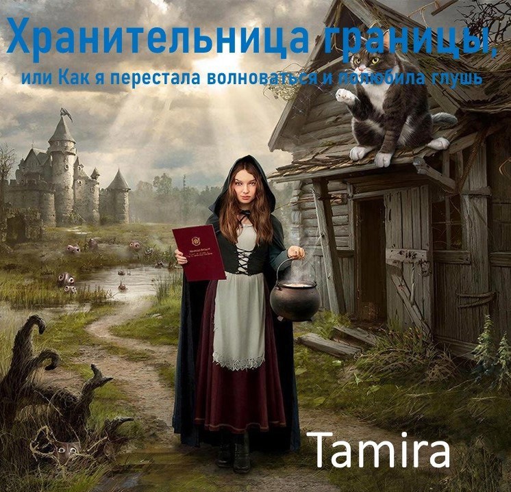 Обложка книги «Хранительница границы, или Как я перестала волноваться и полюбила глушь»