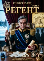 Обложка произведения Княжич из ПВД. Том 3. Регент