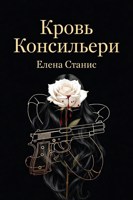 Обложка произведения Кровь консильери