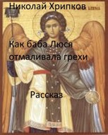 Обложка произведения Как баба Люся отмаливала грехи