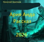 Обложка произведения Ария Аида