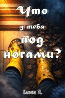 Обложка произведения Что у тебя под ногами?