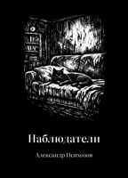 Обложка произведения Наблюдатели