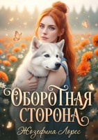 Обложка произведения Оборотная сторона