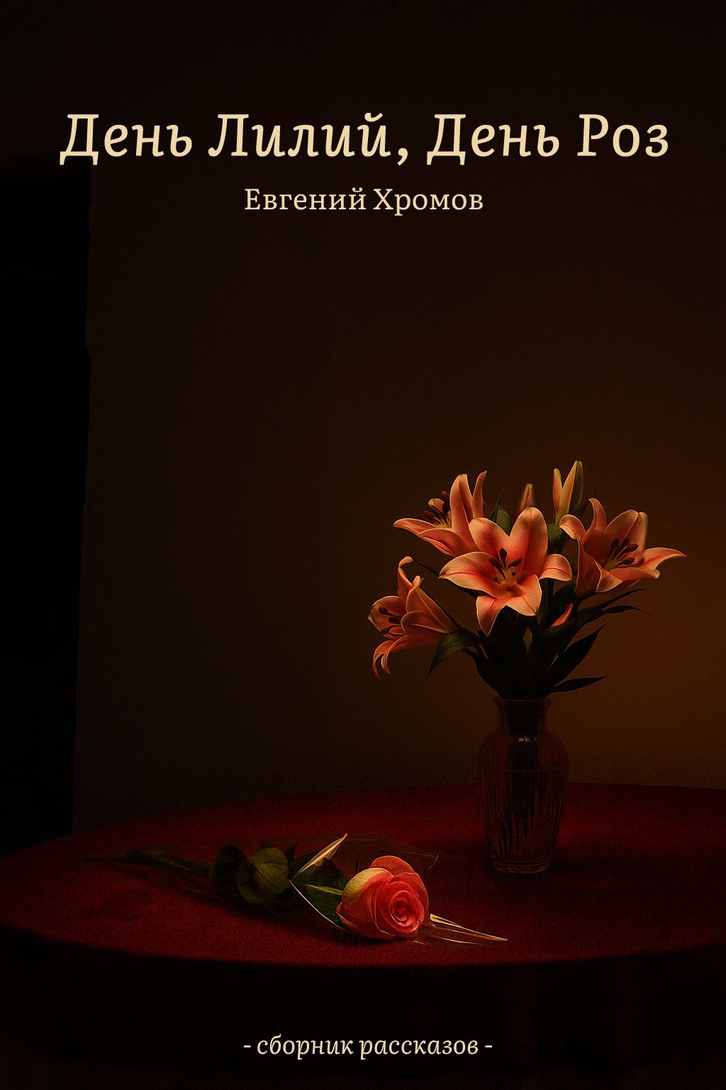 Обложка книги «День лилий, День роз»
