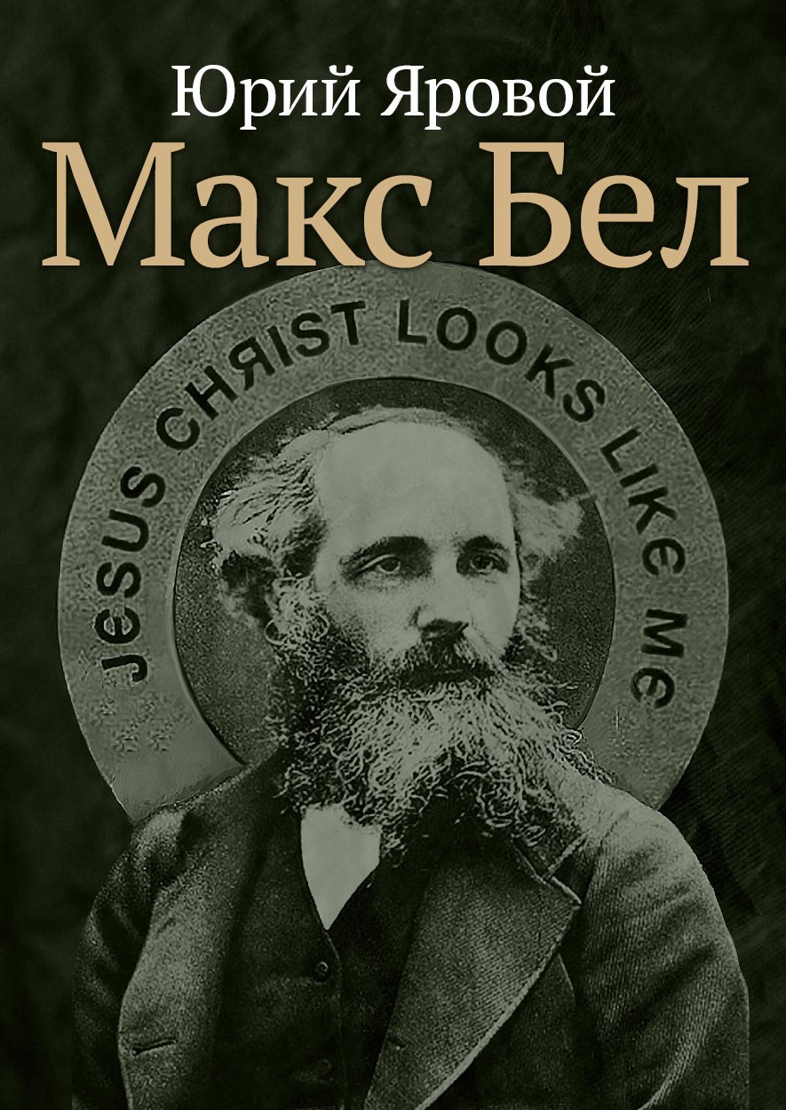 Обложка книги «Макс Бел»