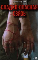 Обложка произведения Сладко-опасная связь