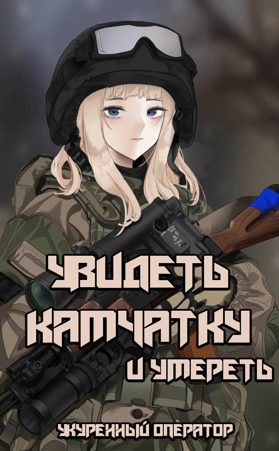 Обложка книги «Увидеть Камчатку и умереть»