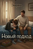 Обложка произведения Новый подход