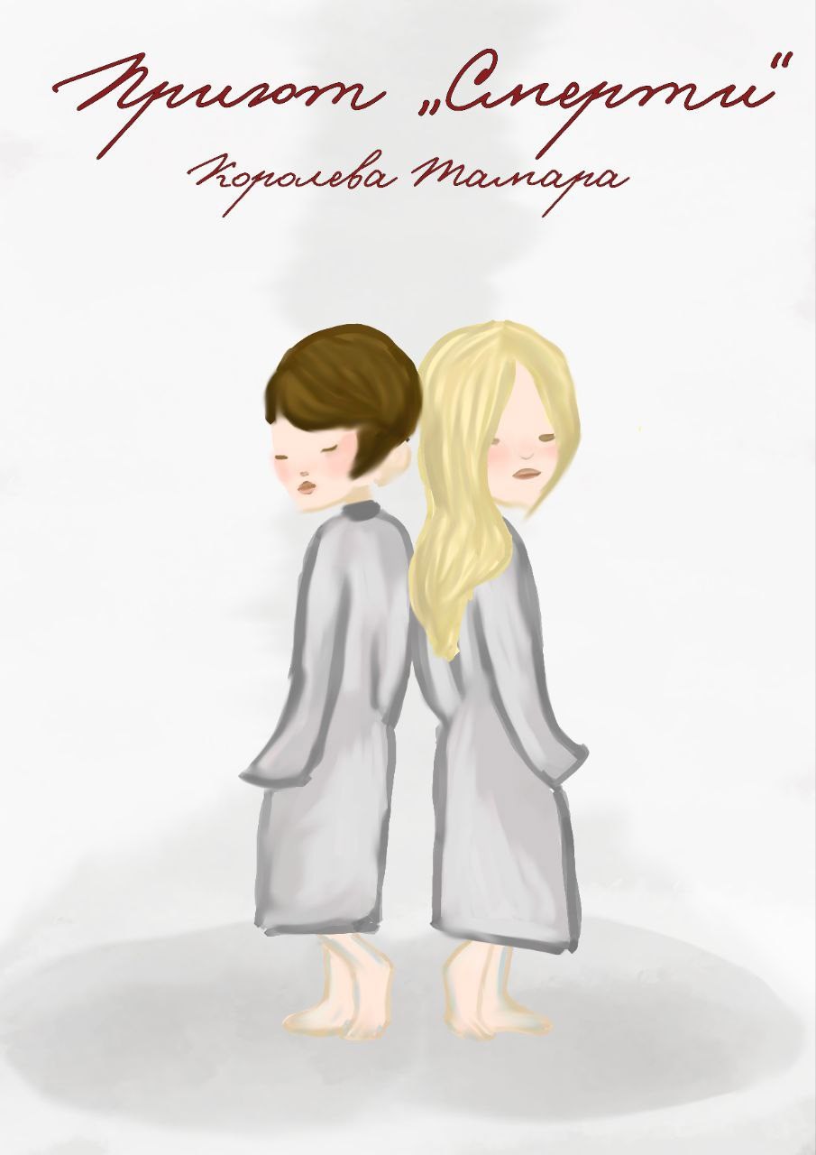 Обложка книги «Приют Смерти»