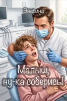 Обложка произведения Малыш, ну-ка соберись!
