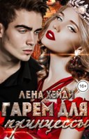 Обложка произведения Гарем для принцессы