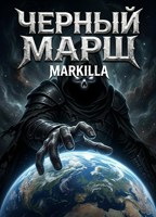 Обложка произведения Черный Марш