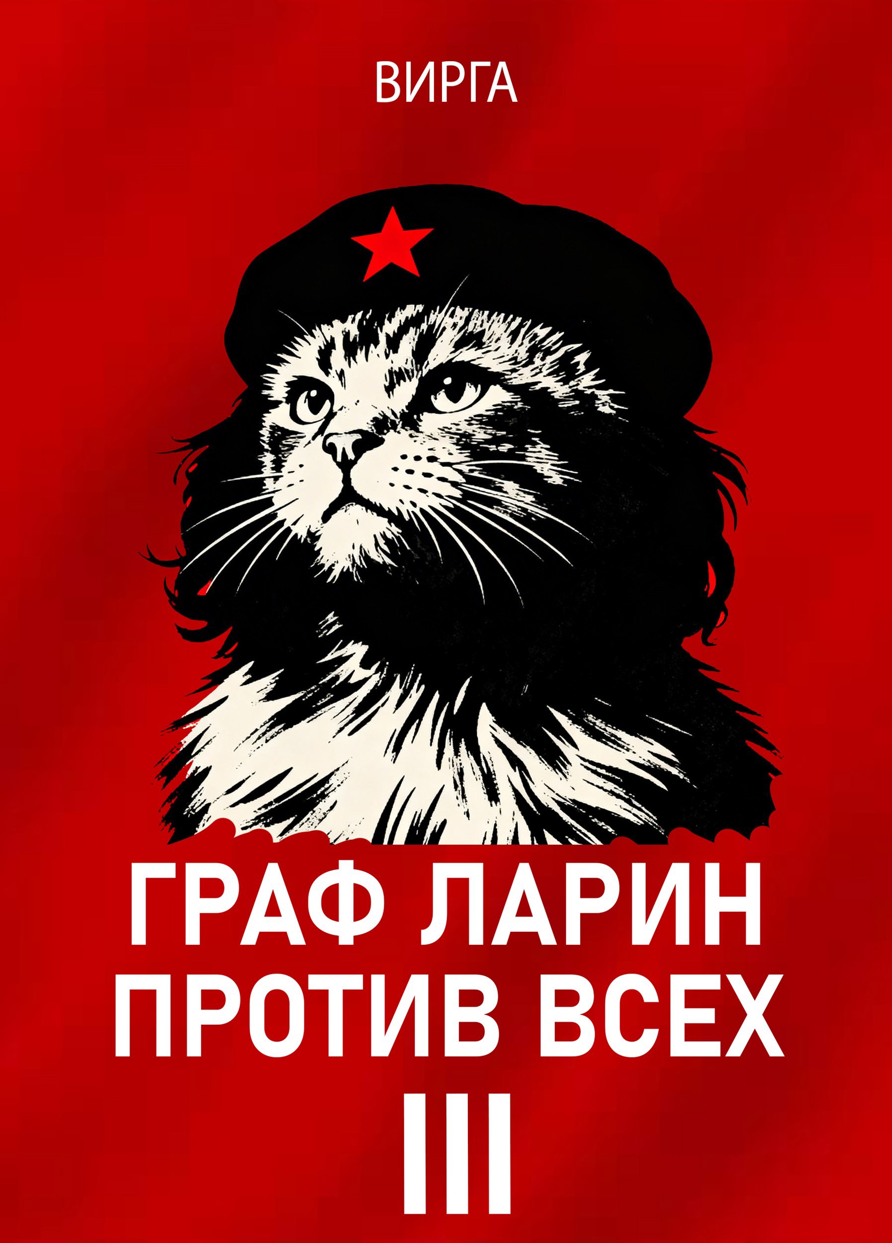 Обложка книги «Граф Ларин против всех III»