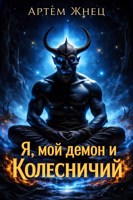 Обложка произведения Я, мой демон и Колесничий