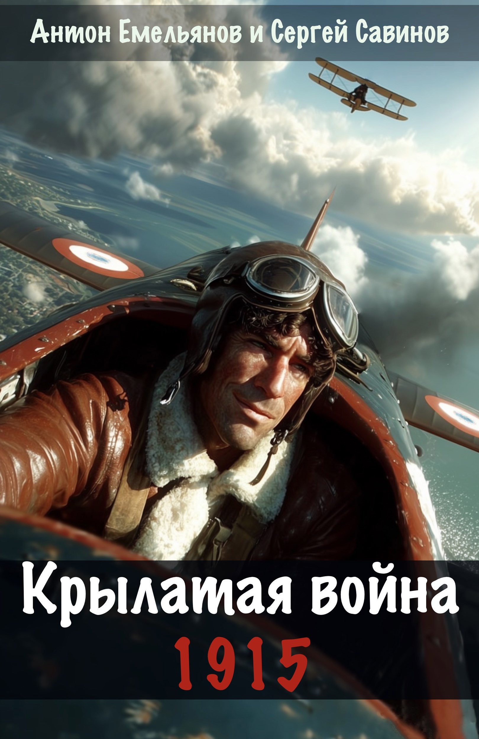 Обложка книги «Крылатая война. 1915»
