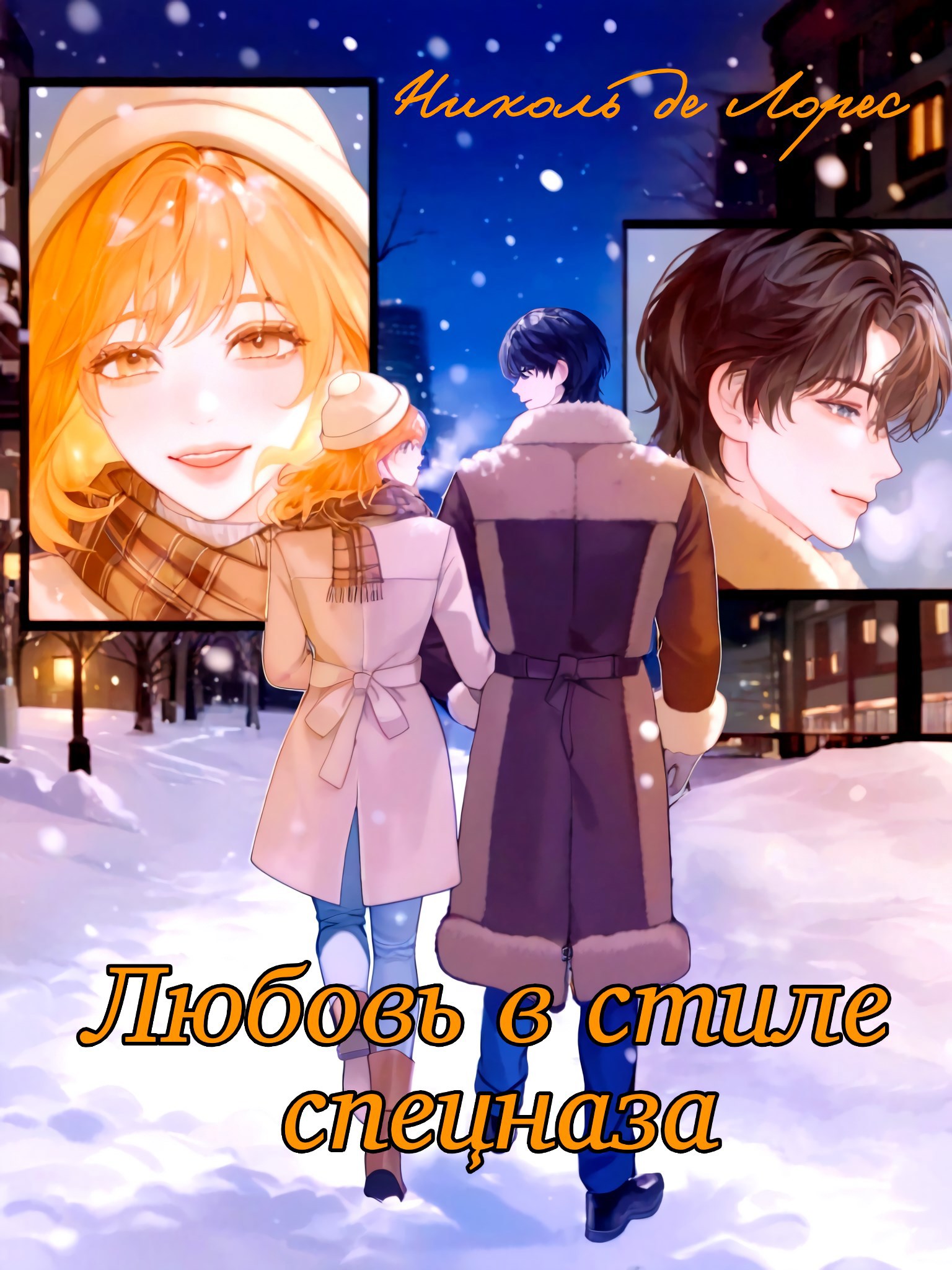 Обложка книги «Любовь в стиле спецназа»