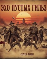 Обложка произведения Эхо пустых гильз