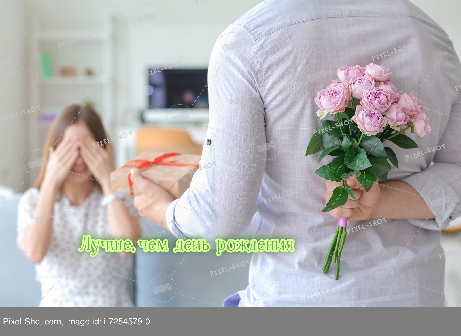 Обложка книги «Лучше, чем день рождения.»