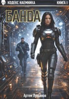 Обложка произведения Кодекс наемника. Книга I. Банда