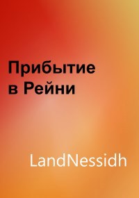 Обложка книги «Прибытие в Рейни»