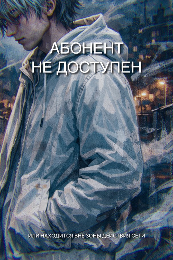 Обложка книги «Абонент не доступен или находится вне зоны действия сети»