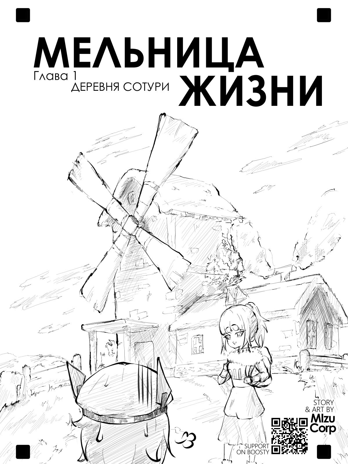 Обложка книги «Мельница жизни»