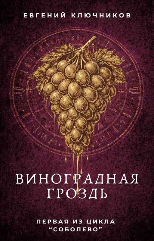 Обложка книги «Виноградная Гроздь»