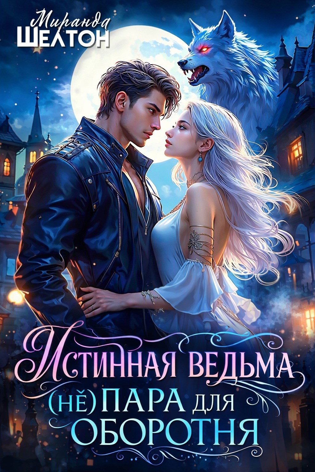 Обложка книги «Истинная ведьма. (не)пара для оборотня»