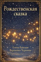 Обложка произведения A Christmas Tale. Рождественская сказка