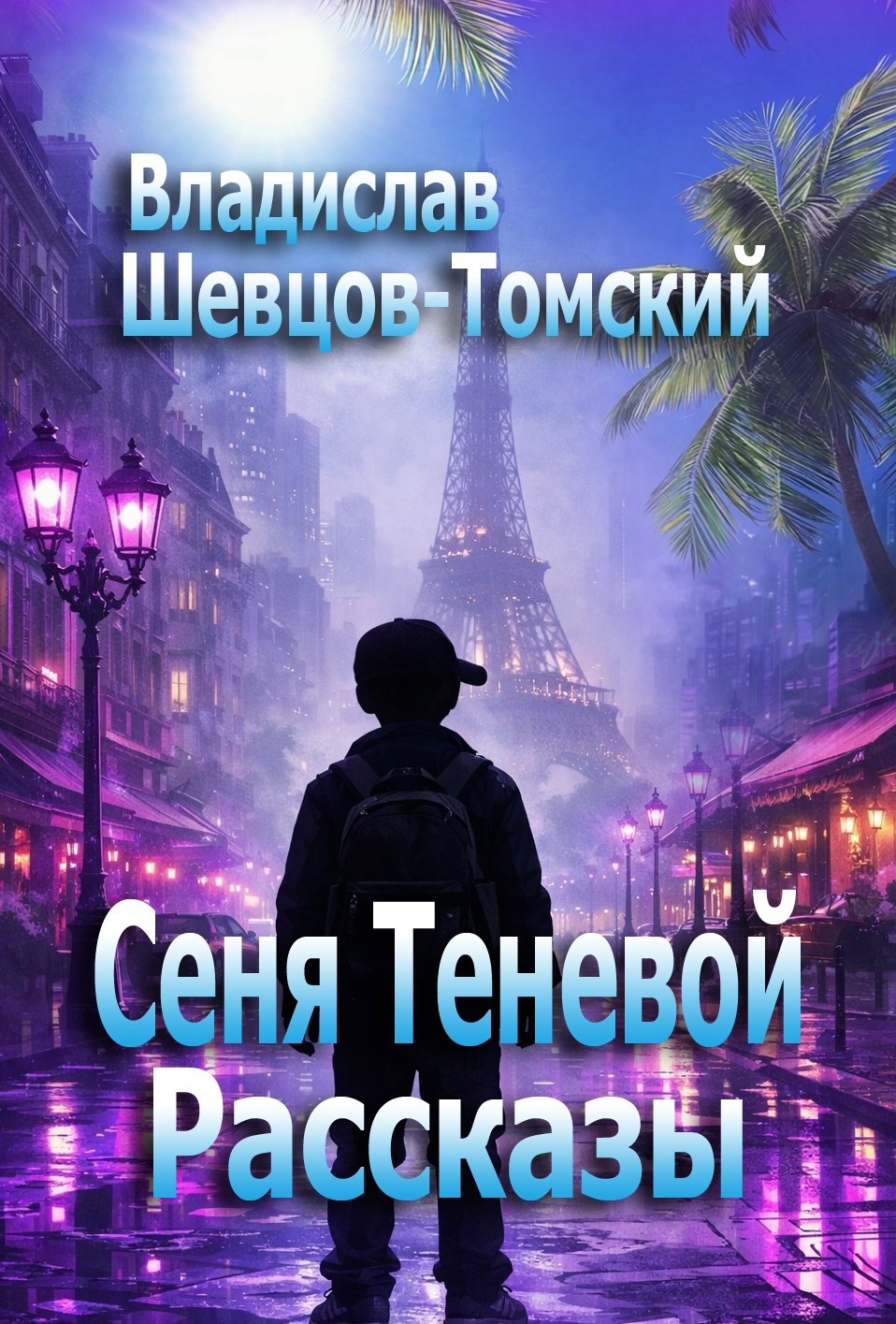 Обложка книги «Сеня Теневой Рассказы»