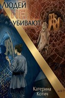 Обложка произведения Людей не убивают