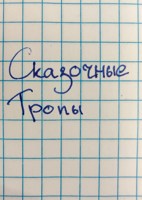 Обложка произведения Сказочные тропы