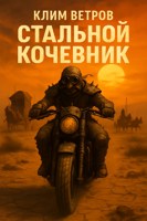 Обложка произведения Стальной кочевник