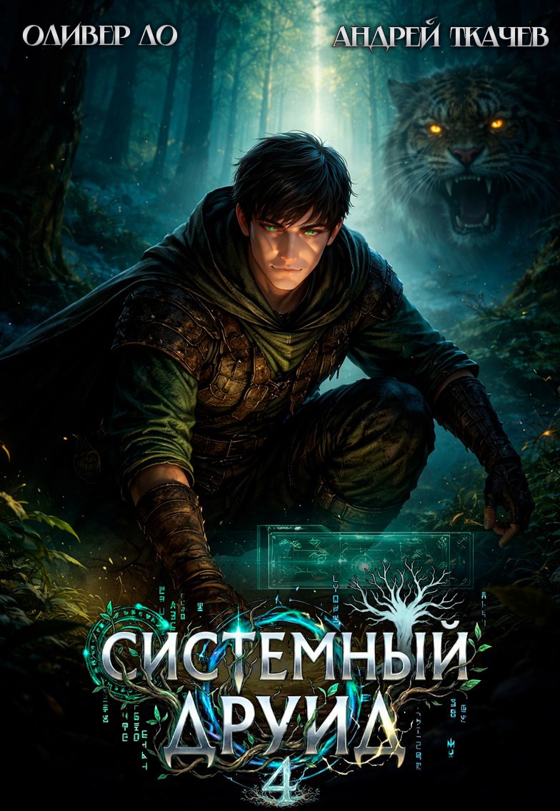 Обложка книги «Системный Друид. Том 4»
