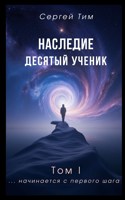 Обложка произведения Наследие. Десятый ученик. Том I ... начинается с первого шага