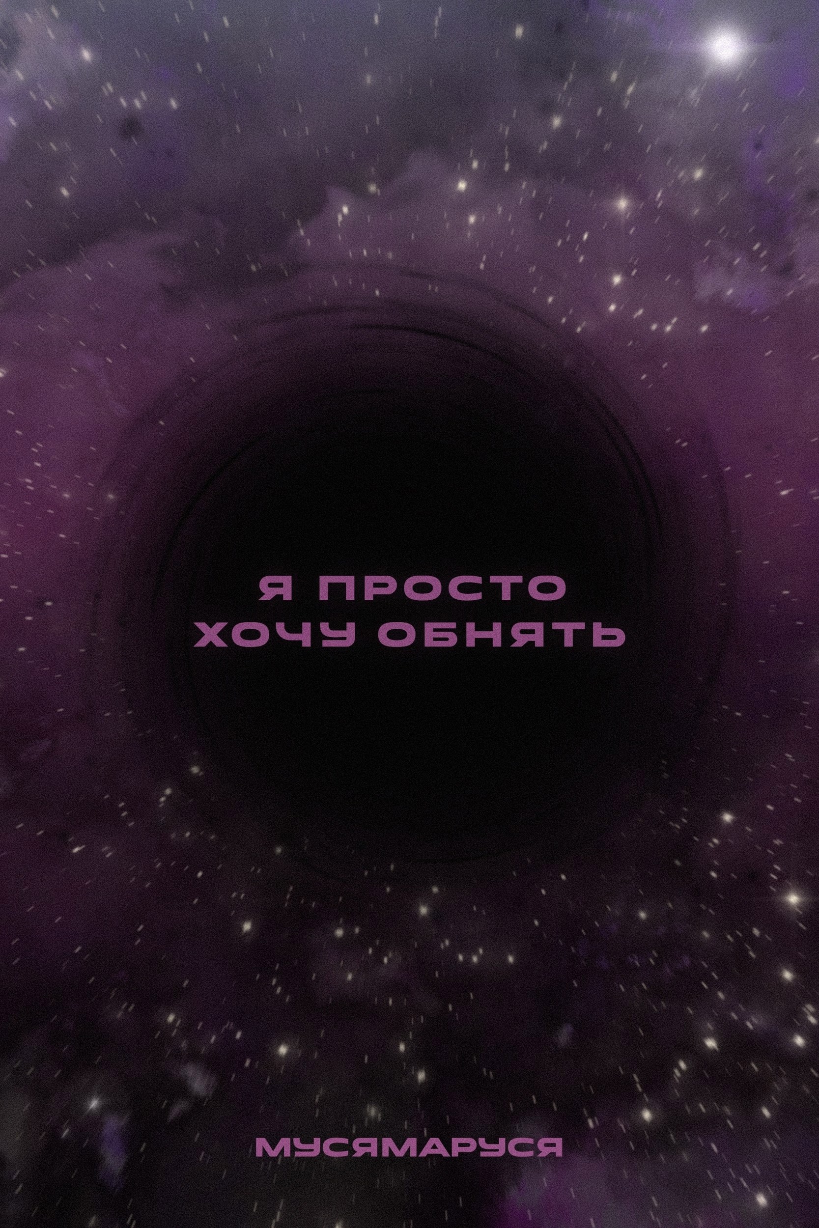Обложка книги «Я просто хочу обнять»