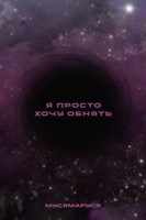 Обложка произведения Я просто хочу обнять